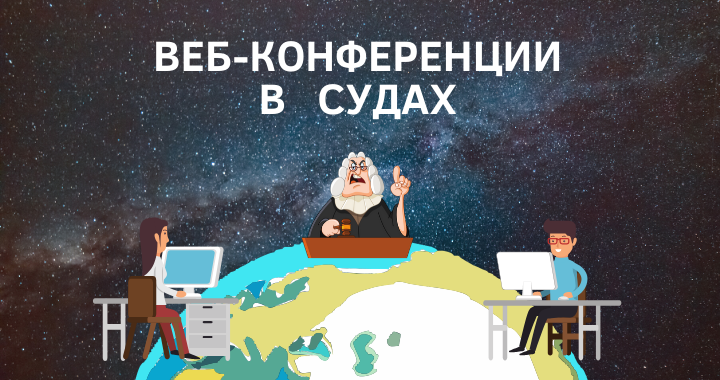 Веб конференция. Веб конференция суда. Веб конференция конференция. Веб конференция в суде рисунок.