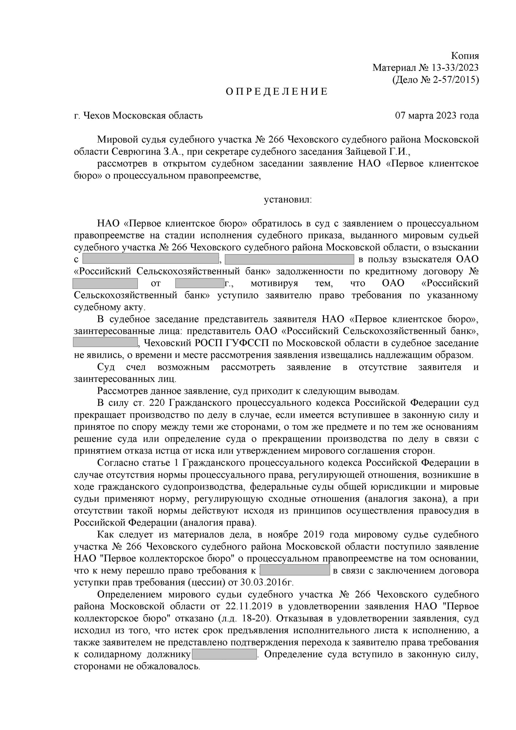 Мировой судья отказал коллекторам в замене взыскателя