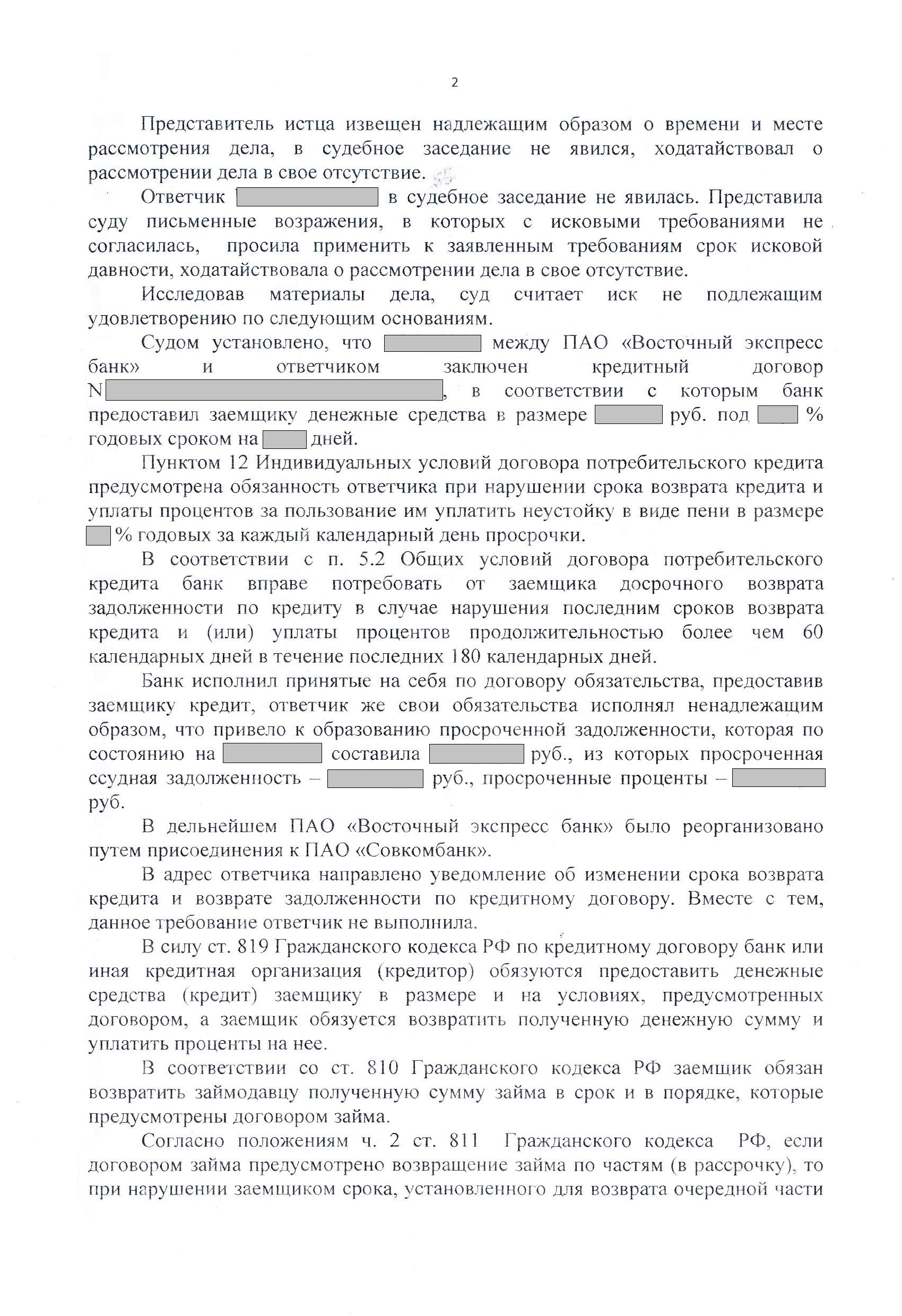 Суд отказал Совкомбанку во взыскании долга с заемщика